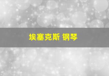 埃塞克斯 钢琴